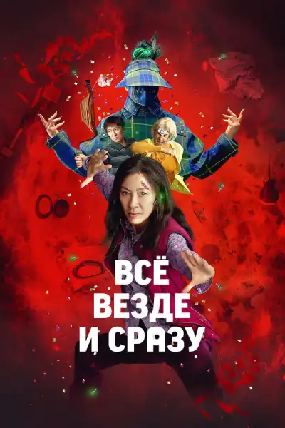 Всё везде и сразу (2022)